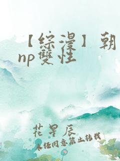 【综漫】朝日奈np双性