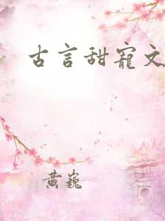 古言甜宠文推荐 古言甜宠文推荐