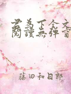 君为下全文免费阅读无弹窗笔趣阁