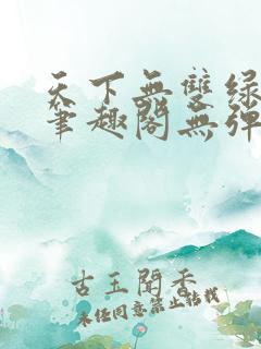 天下无双绿帽版笔趣阁无弹窗