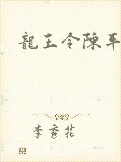 龙王令陈平苏 龙王令陈平苏