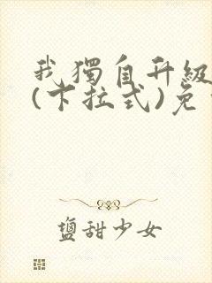 我独自升级漫画(下拉式)免费观看