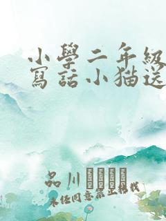 小学二年级看图写话小猫送伞 小学二年级看图写话小猫送伞