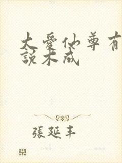 大爱仙尊有声小说木成