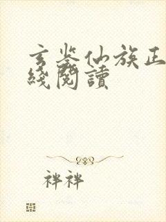 玄鉴仙族正版在线阅读