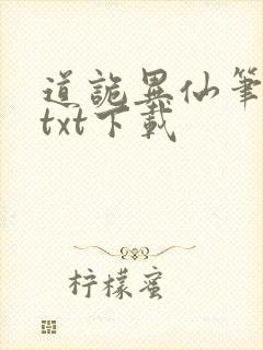 道诡异仙笔趣阁txt下载