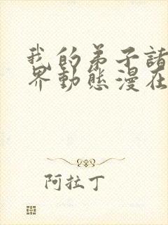我的弟子诸天万界动态漫在线观看6