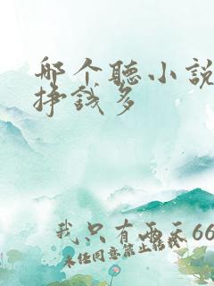 哪个听小说软件挣钱多