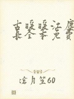 古暖暖江尘御团长全本免费阅读