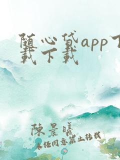 随心贷app下载下载