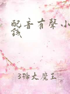 配音有声小说赚钱