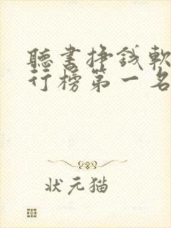 听书挣钱软件排行榜第一名 听书挣钱软件排行榜第一名