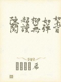 陈超柳如絮免费阅读无弹窗笔趣阁