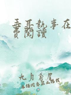垂耳执事在线免费阅读