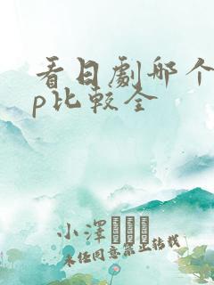 看日剧哪个app比较全