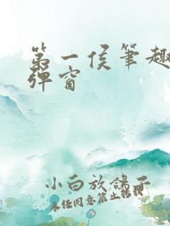 第一侯笔趣阁无弹窗 第一侯笔趣阁无弹窗