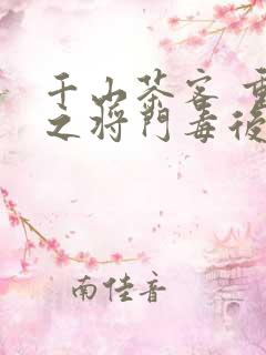 千山茶客 重生之将门毒后