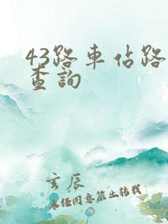 43路车站路线查询
