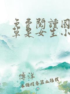 免费阅读国民校草是女生小说