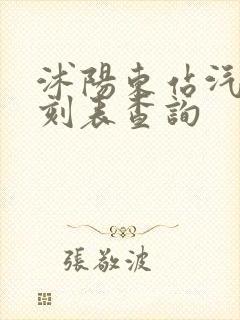 沭阳东站汽车时刻表查询