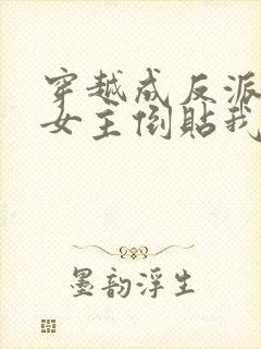 穿越成反派三个女主倒贴我短剧免费