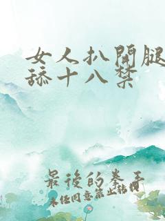 女人扒开腿让我舔十八禁