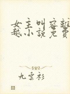 女主叫容离的穿越小说免费阅读