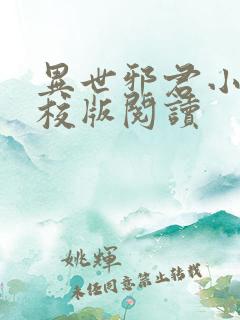 异世邪君小说精校版阅读