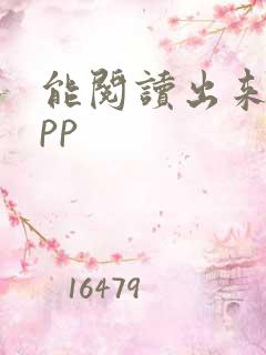 能阅读出来的app