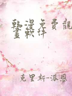 韩漫免费观看漫画软件