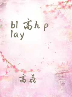 bl 高h play