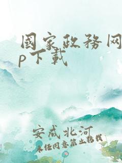 国家政务网app下载