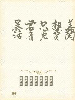 暴君只想善良的活着免费阅读小说