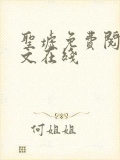 圣墟免费阅读全文在线