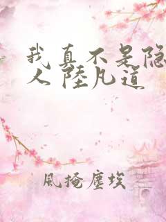 我真不是隐世高人 陆凡道