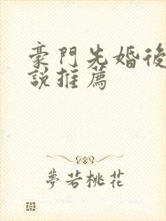 豪门先婚后爱小说推荐