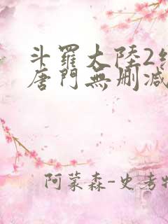 斗罗大陆2绝世唐门无删减txt下载