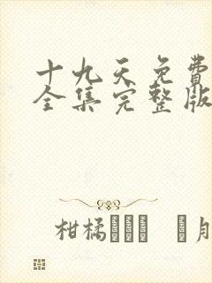 十九天免费观看全集完整版漫画