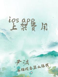 ios app上架费用