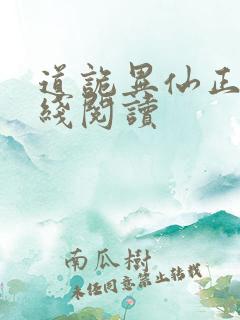 道诡异仙正版在线阅读