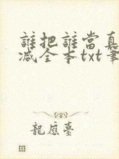 谁把谁当真无删减全本txt笔趣阁