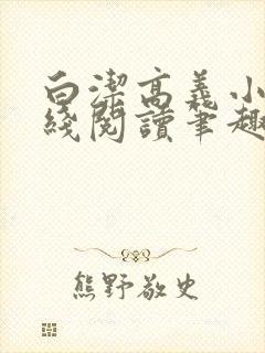 白洁高义小说在线阅读笔趣阁免费