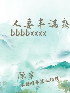 人妻丰满熟妇区bbbbxxxx
