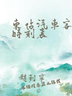 东站汽车客运站时刻表