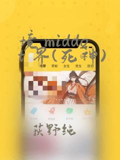 境 middot 界(死神)