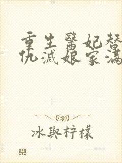 重生医妃替嫁复仇灭娘家满门原著改编