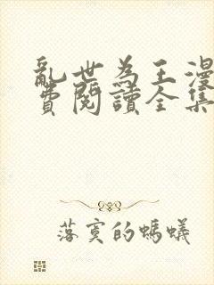 乱世为王漫画免费阅读全集下拉式