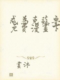 成为克苏鲁神主免费漫画下拉式在线观看