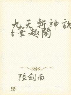 九天斩神诀txt笔趣阁