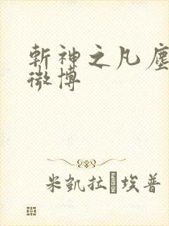 斩神之凡尘神域微博